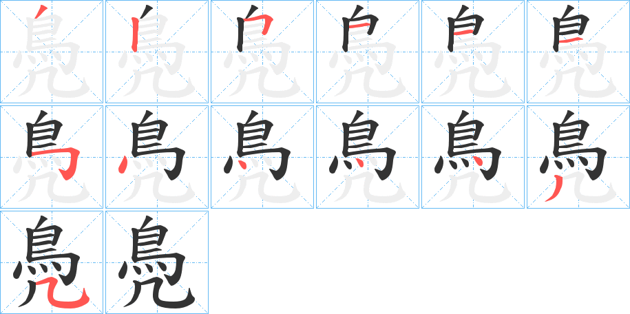 鳧字笔画写法
