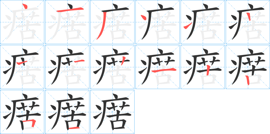 瘔字笔画写法